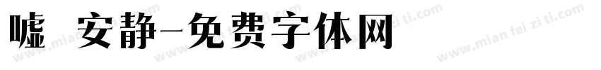 嘘 安静字体转换